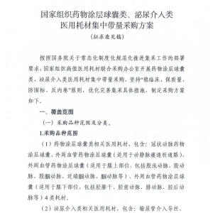 第六批耗材国采征求意见稿流出！圈定两大品类 首次引入“锚点价” ...