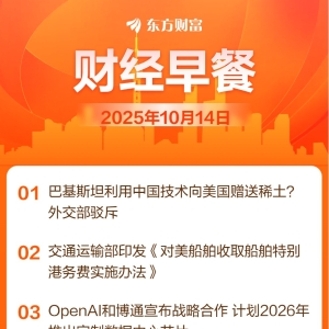 东方财富财经早餐 10月14日周二