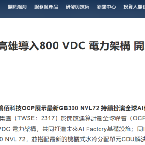 AIDC呼唤电源架构升级 英伟达联手富士康推动HVDC落地