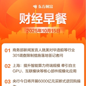 东方财富财经早餐 10月15日周三