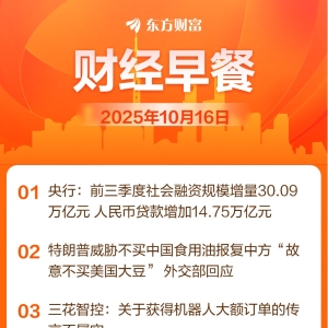 东方财富财经早餐 10月16日周四