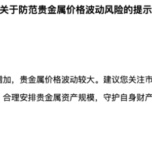 上海黄金交易所紧急提醒：金价剧烈波动 合理控制仓位