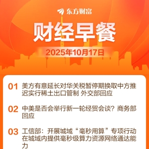 东方财富财经早餐 10月17日周五