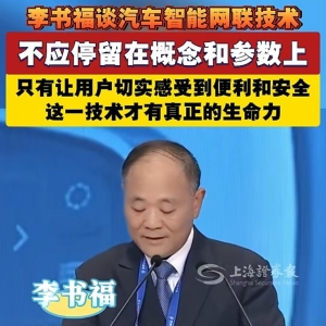 信息量大！雷军、李书福谈智能网联汽车