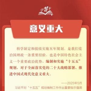 科学谋划“十五五” 总书记强调这些关键点