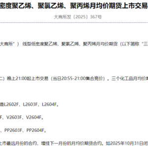 定了！大商所三个化工品月均价期货将于10月28日上市