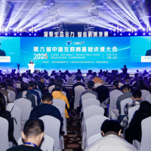 2025（第六届）中国互联网基础资源大会在京召开