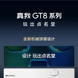 真我GT8系列发布：2899元起，2亿潜望长焦，可拆换Deco