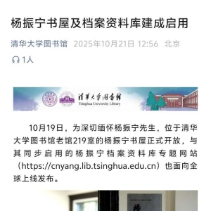 清华大学杨振宁书屋及档案资料库建成启用，还原办公室场景 ...