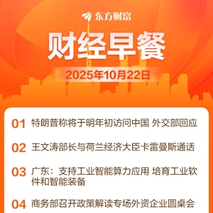 东方财富财经早餐 10月22日周三