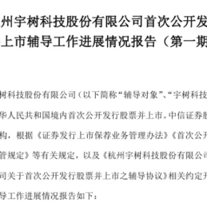 宇树科技完成第一期上市辅导工作 多只概念股获资金关注