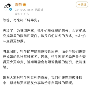 喜茶回应“雪域・牦牛乳恰安莫”再次断货：正积极补货