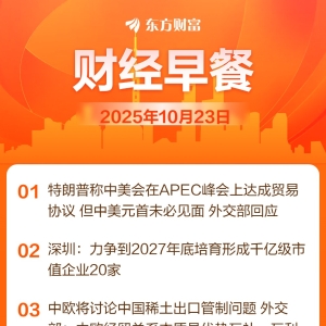 东方财富财经早餐 10月23日周四