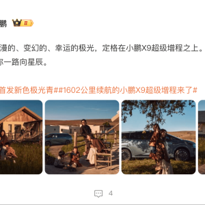 小鹏X9超级增程官宣：首发新色极光青、综合续航1602km