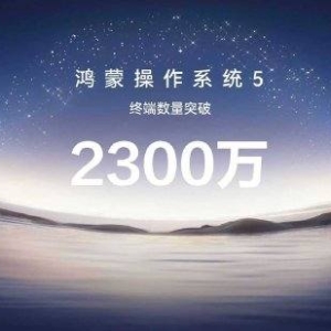 华为正式发布HarmonyOS6，HarmonyOS5终端设备数量已突破2300万台