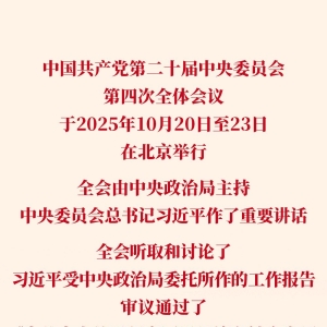 党的二十届四中全会审议通过“十五五”规划建议