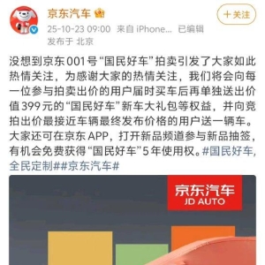 京东001号“国民好车”拍出7819万天价，京东汽车回应