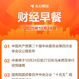 东方财富财经早餐 10月24日周五