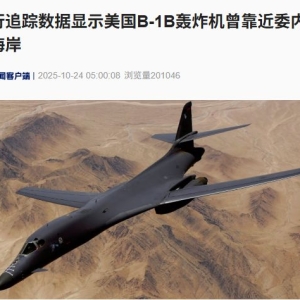 美轰炸机一周内两次靠近委内瑞拉海岸 特朗普：将很快看到地面军事行动！委防长强硬回 ...