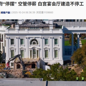 美政府“停摆”  白宫宴会厅建造不停工：面积达8300多平方米 可容纳约1000名宾客 特朗 ...
