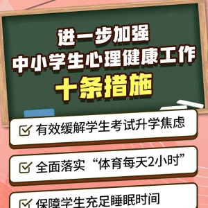 事关中小学生心理健康 教育部发布10条举措