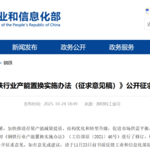 重点区域严禁新增钢铁产能总量！工信部征求意见