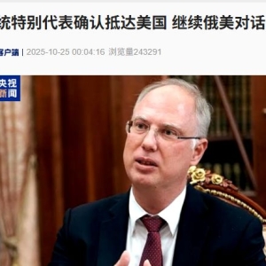 全球关注！俄总统特别代表确认抵达美国 继续俄美对话！