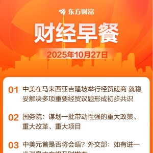 东方财富财经早餐 10月27日周一