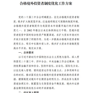 证监会：给予外资公募基金与境内公募基金按产品账户维度计算短线交易持股比例的同等待 ...