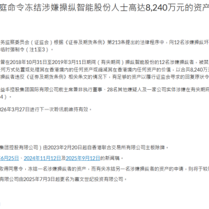 “鼎益丰”案最新消息！香港证监会再出手：禁止12人转移在港资产 ...