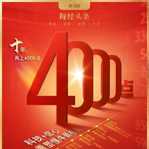 A股突破4000点！十年沉寂终迎爆发 科技主线重塑市场 “慢牛”新格局开启！ ...