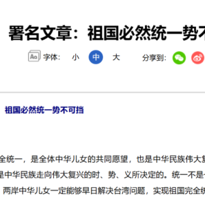 “钟台文”连续三天发文：祖国必然统一势不可挡