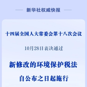 新修改的环境保护税法扩大挥发性有机物征税范围