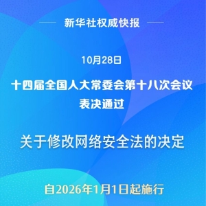网络安全法完成修改 自2026年1月1日起施行