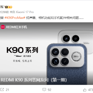 REDMI K90扬声器容易进灰？小米集团CEO雷军回应：用户可以定期使用自带的扬声器清灰功 ...