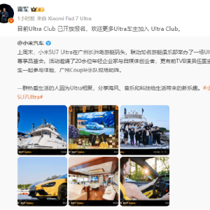 小米集团CEO雷军：欢迎更多小米SU7 Ultra车主加入Ultra Club！之前年费3999元，首批限 ...