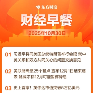 东方财富财经早餐 10月30日周四