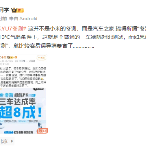 车评人陈震质疑小米YU7冬测成绩：10℃气温条件下叫冬测不合适，容易误导消费者！理论 ...