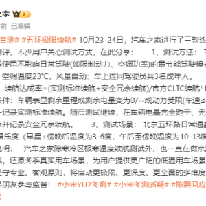 汽车之家回应小米YU7、理想i6、特斯拉Model Y冬测质疑：一直在做京津冀低温区续航测试 ...