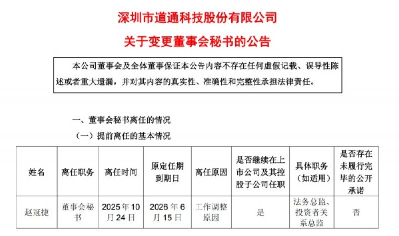 董秘也打短工?道通科技董秘上任5个月即离任
