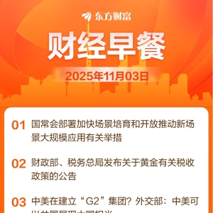 东方财富财经早餐 11月3日周一
