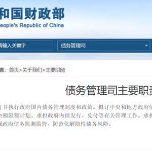 财政部设立新机构！债务管理司领导班子亮相