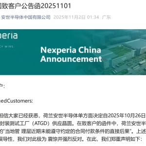 荷兰安世断供东莞工厂 内部人员：国内还在正常出货！三家大型代理商最新回应 ...