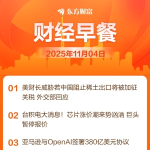 东方财富财经早餐 11月4日周二