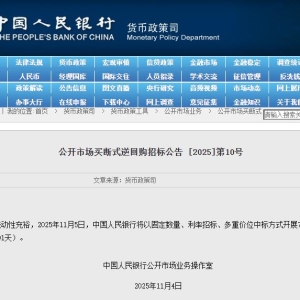 央行：11月5日将开展7000亿元买断式逆回购操作