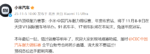 小米汽车：国内顶级耐力赛事“小米・中国汽车耐力锦标赛”年度收官站将举行，错过再等 ...