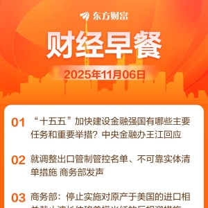 东方财富财经早餐 11月6日周四