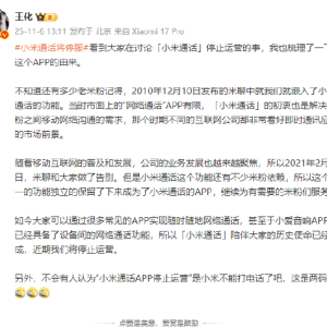 小米王化回应小米通话停服：小米通话陪伴大家的历史使命已经完成，近期我们将停止运营 ...