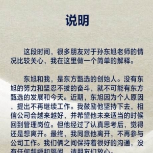 新东方创始人俞敏洪确认孙东旭离职：没有他的努力和坚忍不拔的奋斗，就不可能有东方甄 ...
