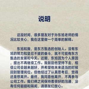 俞敏洪发文确认孙东旭离职